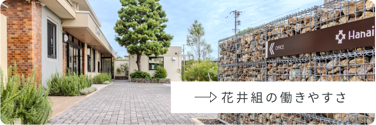 花井組の働きやすさ