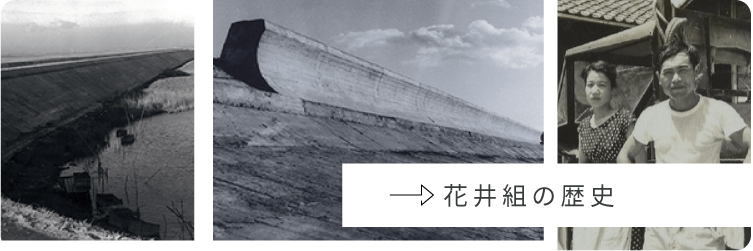 花井組の歴史